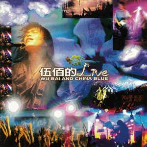 伍佰 & CHINA BLUE - 伍佰的 Live 1995（Flac/分轨/434M）