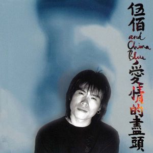 伍佰 & CHINA BLUE - 爱情的尽头 1996（FLAC/分轨/436M）