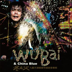 伍佰 & CHINA BLUE - 冬之火九重天演唱会特选录音专辑 2002（FLAC/分轨/970M）