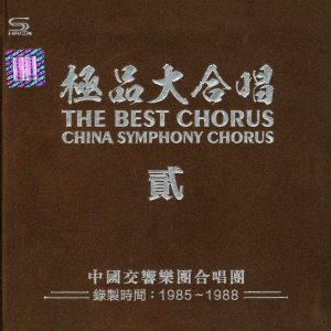 中国交响乐团合唱团 - 极品大合唱2 2015 2CD（FLAC+CUE/整轨/472M）