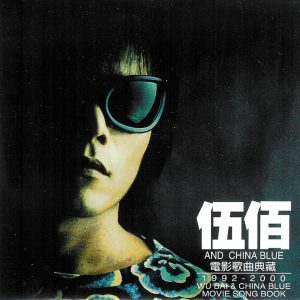 伍佰 & CHINA BLUE - 电影歌曲典藏 1992-2000（FLAC/分轨/643M）