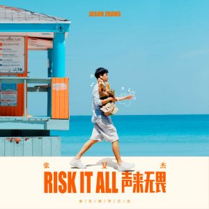 张杰 - Risk It All 声来无畏（2020/FLAC/分轨/301M）