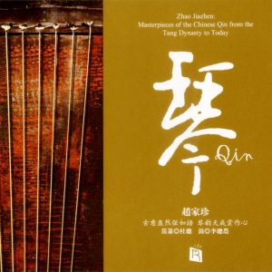 赵家珍 - 琴 2009 古琴音乐（FLAC+CUE/整轨/276M）