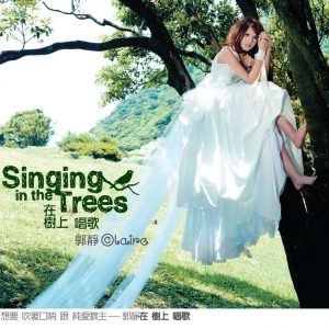 郭静 - 在树上唱歌 2009（FLAC/分轨/272M）