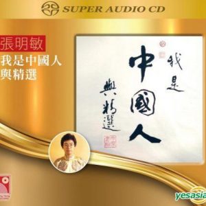 张明敏 我是中国人与精选 经典珍藏 SACD 首批限量版  (SACD/ISO/1.98GB)