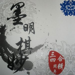 墨明棋妙 - 墨明棋妙三四周年纪念合辑 2011 4CD（FLAC/分轨/1G）