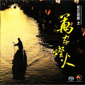 长江迷思之-万家灯火-2007 (SACD/ISO/2.48G)