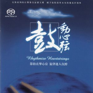 瑞鸣唱片-李小沛-鼓动心弦-2005 (SACD/ISO/839M)