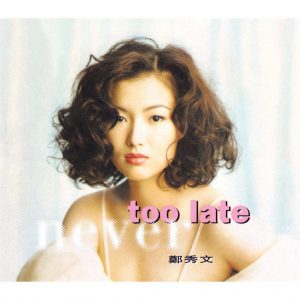 郑秀文 Sammi - Never Too Late 1992（Ape+CUE/整轨/268M）