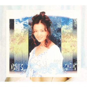 郑秀文 Sammi - 郑秀文的快乐迷宫 1993（FLAC+CUE/整轨/260M）