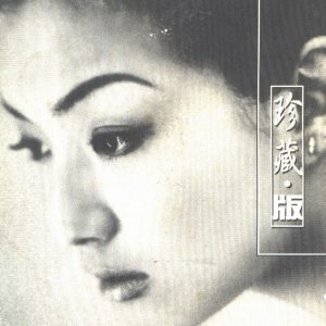 郑秀文 Sammi – 默契 3寸EP 1996（FLAC+CUE/整轨/68.3M）