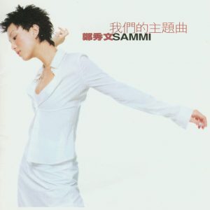 郑秀文 Sammi - 我们的主题曲 1997（Ape+CUE/整轨/290M）