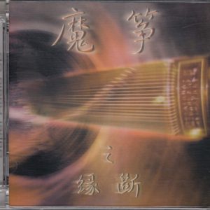 李炜-魔筝之缘断-The Devil's-Guzheng-2003 (SACD/ISO/2.14G)