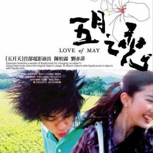 五月天 - 五月之恋 2004 2CD（WAV+CUE/整轨/907M）