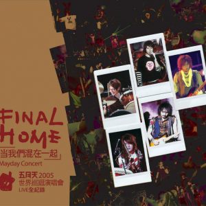 五月天 - Final Home 当我们混在一起Live 2005 3CD（WAV+CUE/整轨/1.667G）