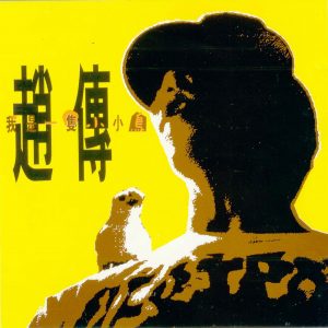 赵传 - 我是一只小小鸟 1990（Ape+CUE/整轨/268M）