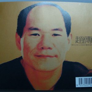 赵传 - 滚石24K 24Bit珍藏版金碟系列 1997（Ape+CUE/整轨/656M）