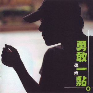 赵传 - 勇敢一点 1999 2CD（Ape+CUE/整轨/425M）