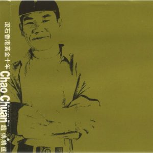 赵传 - 滚石香港黄金十年系列 Chao Chuan 赵传精选 2003（Ape+CUE/整轨/406M）
