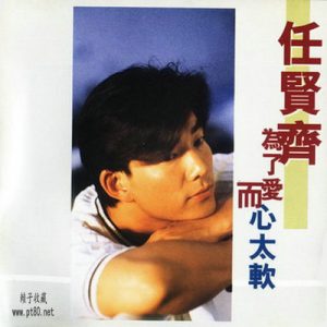 任贤齐 – 为了爱而心太软 1997（FLAC+CUE/分轨/590M）