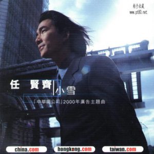 任贤齐 – 小雪 2000年广告主题曲 EP（FLAC/分轨/158M）