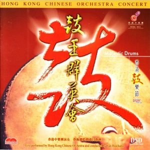 香港中乐团 - 鼓王群英会 - 2004 (SACD/整轨/1.32G)
