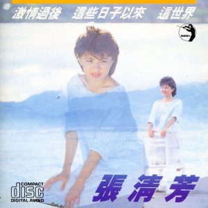 张清芳 - 激情过后 - 1985 (APE+CUE/整轨/224M)