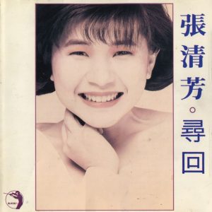 张清芳 - 寻回 - 1987 (APE+CUE/整轨/255M)