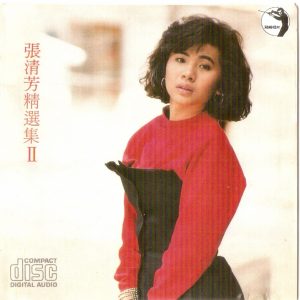 張清芳 - 精選集Ⅱ - 1988 [日本三洋版] (APE+CUE/整轨/348M)