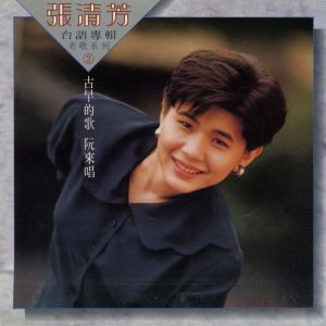 张清芳 - 台语专辑老歌系列 - 古早的歌阮来唱II - 1988 (APE+CUE/整轨/246M)