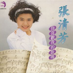 张清芳 - 你喜欢我的歌吗 - 1989 (APE+CUE/整轨/250M)