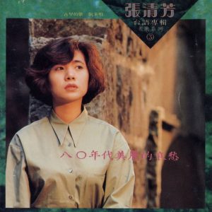 张清芳 - 台语专辑老歌系列 - 八○年代美丽的哀愁 - 1990 (APE+CUE/整轨/251M)