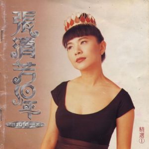 张清芳 - 张清芳十年精选 - 1994 (2CD) (APE+CUE/整轨/326M+321M)