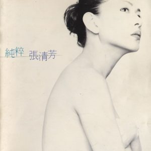 张清芳 - 纯粹 - 1996 (APE+CUE/整轨/269M)