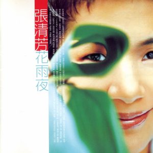 张清芳 - 花雨夜音乐剧 - 1997 (APE+CUE/整轨/247M)
