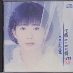 孟庭苇 - 冬季到台北来看雨 - 1992 [华星唱片] (WAV+CUE/整轨/458M)