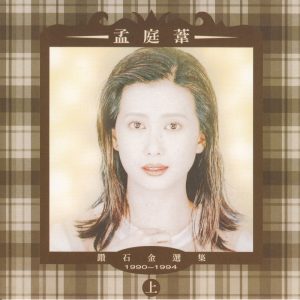 孟庭苇 - 1990-1994钻石金选集 - 1994  2CD [上华原版] (WAV+CUE/整轨/554M+567M)