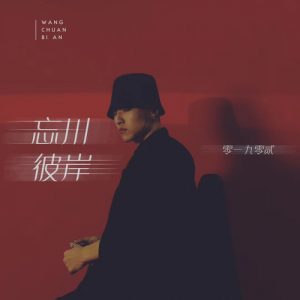 零一九零贰-《忘川彼岸(DJ名龙版)》-2020（FLAC/23.5M）