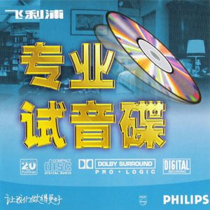 群星-专辑《飞利浦专业试音碟》-2004（APE/整轨/360M）