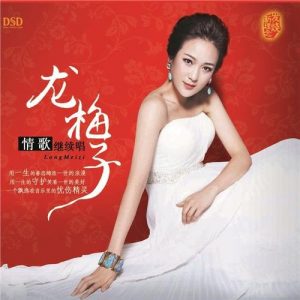 龙梅子 - 专辑《情歌继续唱》-2013(WAV/分轨/550M）
