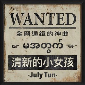 July Tun-《清新的小女孩》-2019（APE/22.1M）