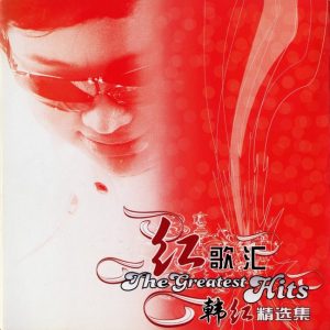 韩红 – 专辑《红歌汇韩红精选集》-2005（WAV/分轨/705.8M）