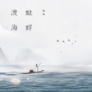 银临 - 蚍蜉渡海 (2017/FLAC/分轨/303M)
