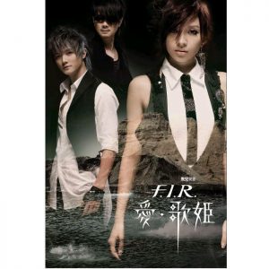 F.I.R.飞儿乐团 – 爱.歌姬（2007/FLAC/分轨/315M）