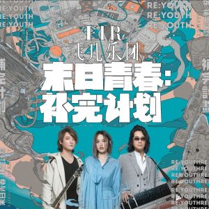 F.I.R.飞儿乐团 – 末日青春：补完计划（2019/FLAC/分轨/297M）