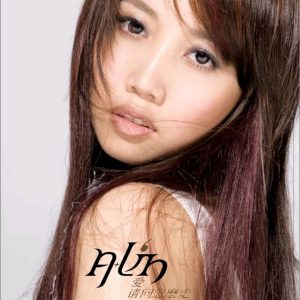 A-Lin黄丽玲 - 爱,请问怎么走（2007/FLAC/EP分轨/82M）