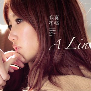 A-Lin黄丽玲 - 寂寞不痛（2010/FLAC/分轨/271M）