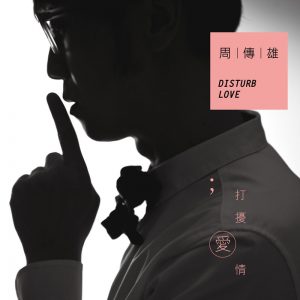 周传雄 - 打扰爱情（2012/FLAC/分轨/259M）