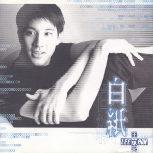 王力宏 - 白纸（1997/WAV/分轨/414M）