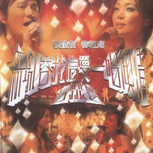 张信哲 - 新城容我信爱一唱倾情音乐会 2CD 2005（Flac+CUE/整轨/621M）